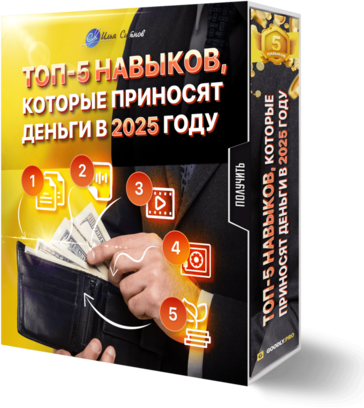 Топ 5 навыков